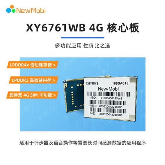 XY6761WB 4G核心板,開(kāi)啟新一代物聯(lián)網(wǎng)應(yīng)用的無(wú)限可能 XY6761WB 4G核心板,開(kāi)啟新一代物聯(lián)網(wǎng)應(yīng)用的無(wú)限可能