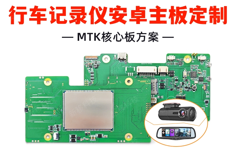 1743670326776998.jpg 行車(chē)記錄儀安卓主板定制-1_副本.jpg